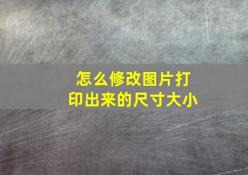 怎么修改图片打印出来的尺寸大小