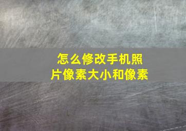 怎么修改手机照片像素大小和像素