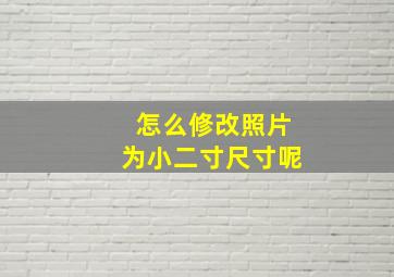 怎么修改照片为小二寸尺寸呢