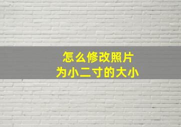 怎么修改照片为小二寸的大小