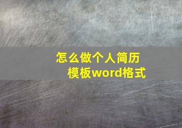 怎么做个人简历模板word格式