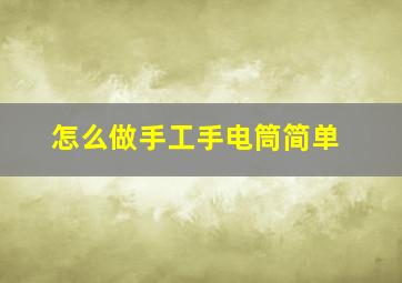 怎么做手工手电筒简单