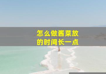 怎么做酱菜放的时间长一点