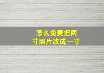 怎么免费把两寸照片改成一寸