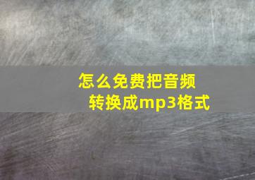 怎么免费把音频转换成mp3格式