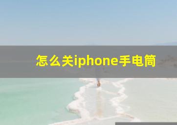 怎么关iphone手电筒