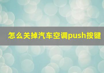 怎么关掉汽车空调push按键