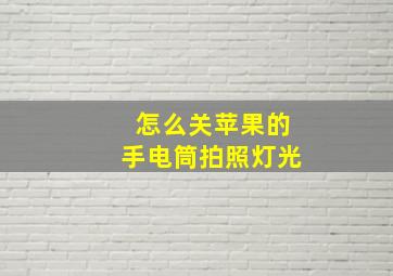 怎么关苹果的手电筒拍照灯光