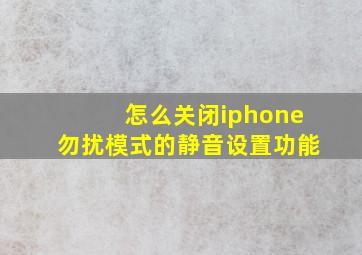 怎么关闭iphone勿扰模式的静音设置功能