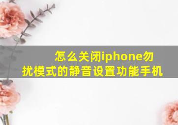 怎么关闭iphone勿扰模式的静音设置功能手机