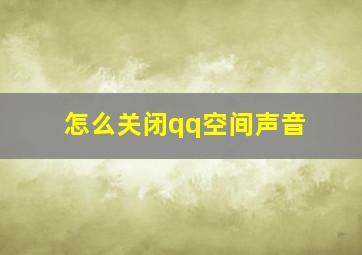 怎么关闭qq空间声音