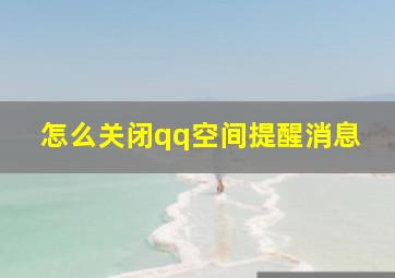 怎么关闭qq空间提醒消息