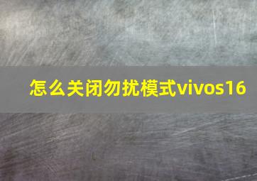 怎么关闭勿扰模式vivos16