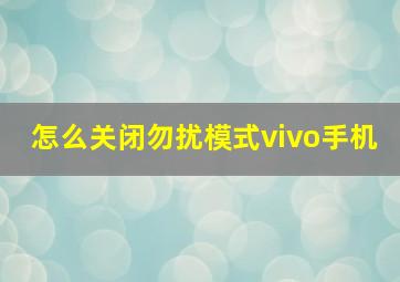 怎么关闭勿扰模式vivo手机