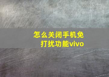 怎么关闭手机免打扰功能vivo