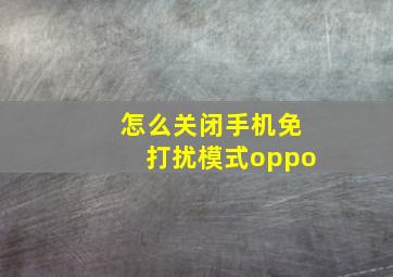 怎么关闭手机免打扰模式oppo