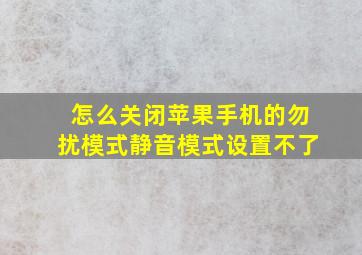 怎么关闭苹果手机的勿扰模式静音模式设置不了