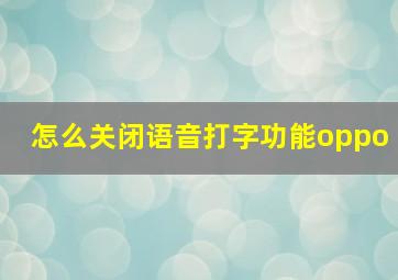 怎么关闭语音打字功能oppo