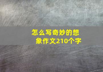 怎么写奇妙的想象作文210个字