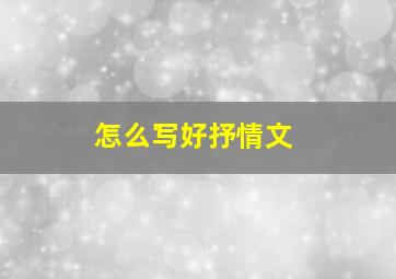 怎么写好抒情文