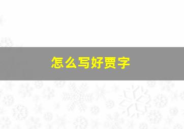 怎么写好贾字