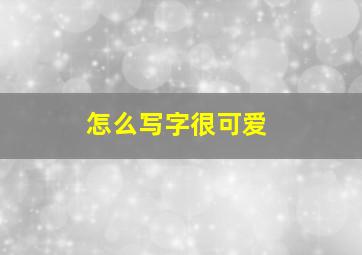 怎么写字很可爱