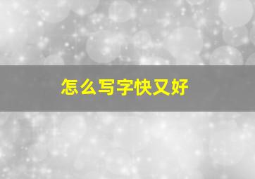 怎么写字快又好