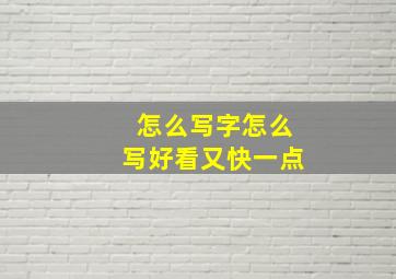 怎么写字怎么写好看又快一点