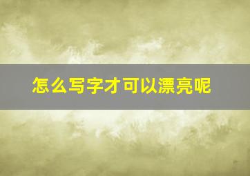 怎么写字才可以漂亮呢