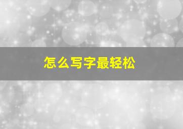 怎么写字最轻松