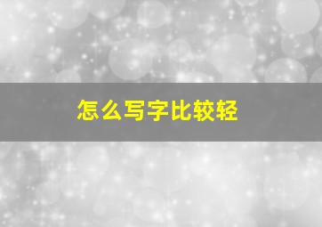 怎么写字比较轻