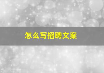 怎么写招聘文案