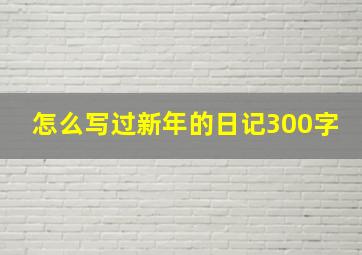 怎么写过新年的日记300字