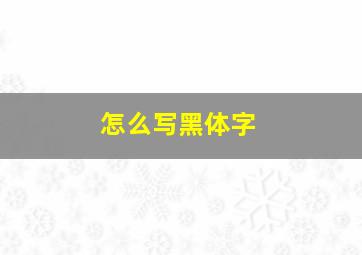 怎么写黑体字