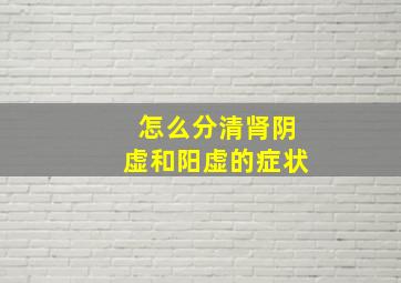 怎么分清肾阴虚和阳虚的症状