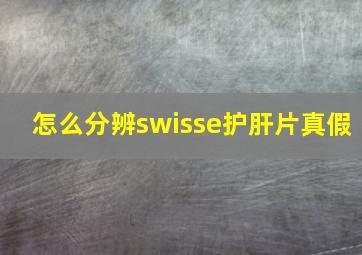 怎么分辨swisse护肝片真假