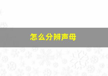 怎么分辨声母