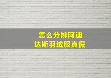 怎么分辨阿迪达斯羽绒服真假