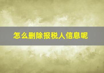 怎么删除报税人信息呢