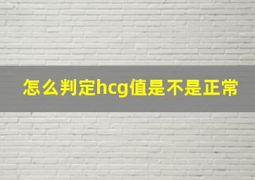 怎么判定hcg值是不是正常