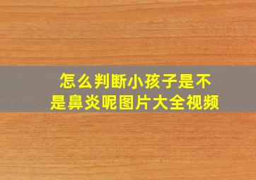 怎么判断小孩子是不是鼻炎呢图片大全视频