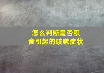 怎么判断是否积食引起的咳嗽症状