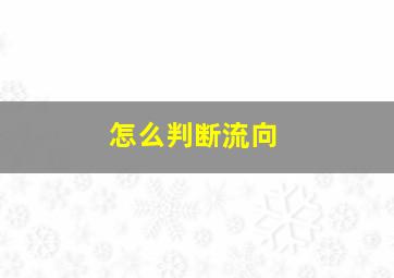 怎么判断流向