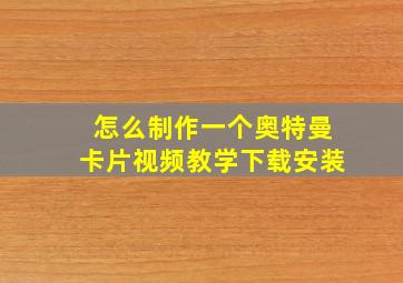 怎么制作一个奥特曼卡片视频教学下载安装