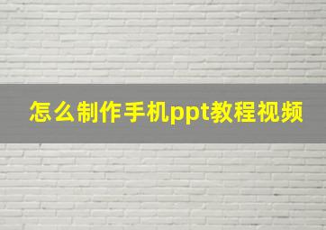 怎么制作手机ppt教程视频