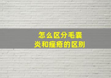 怎么区分毛囊炎和痤疮的区别