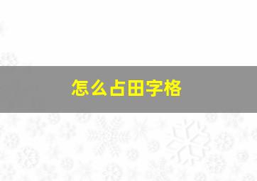 怎么占田字格