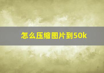 怎么压缩图片到50k