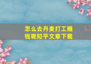 怎么去丹麦打工赚钱呢知乎文章下载