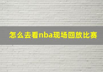 怎么去看nba现场回放比赛